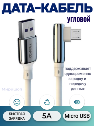 Дата-кабель угловой TranYoo X14-V USB - Micro USB 5A с функцией быстрой зарядки, белый