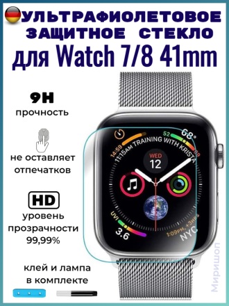 Ультрафиолетовое защитное стекло для Apple Watch 7/8 41mm