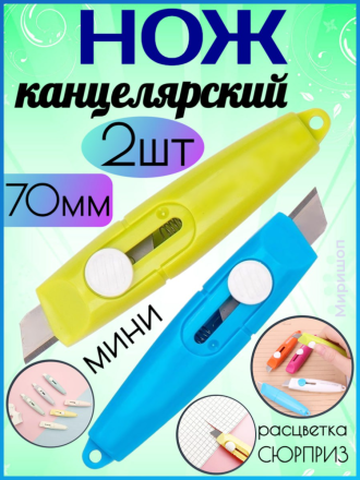 Нож канцелярский мини 70мм - 2шт