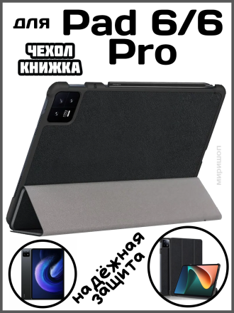 Чехол книжка для Xiaomi Pad 6/6 Pro, черная