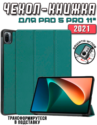 Чехол книжка для Xiaomi Pad 5 Pro 11, темно-зеленый