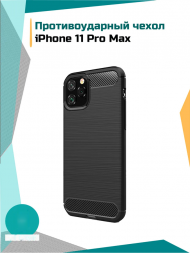 Противоударный чехол для iPhone 11 Pro Max (черный)