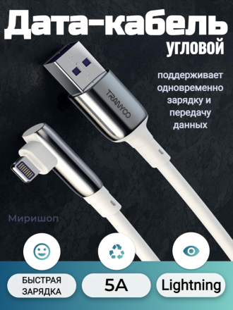 Дата-кабель угловой TranYoo X14-V USB - Lightning 5A с функцией быстрой зарядки, белый