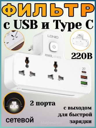Сетевой фильтр  LDNIO на 2 порта с USB и Type c выходом для быстрой зарядки