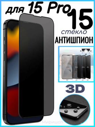 Стекло Антишпион Remax 3D для iPhone 15/15 Pro