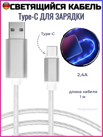 Светящиеся кабель Type-C для зарядки 2,4А 1м , синий