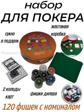 Покерный набор &quot;Poker Chips&quot; 120 фишек, с номиналом, в жестяной подарочной коробке /, 2 колоды карт, фишки дилера / Набор для покера/Сукно в подарок