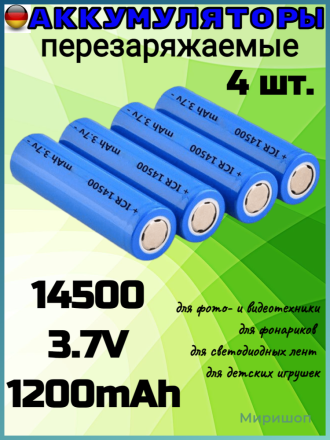 Аккумуляторные батареи перезаряжаемые 14500 3.7V 1200~(600mAh) - 4 шт
