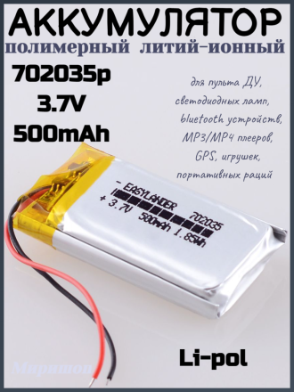 Полимерный литий-ионный аккумулятор Li-pol 702035p 3.7V 500mAh