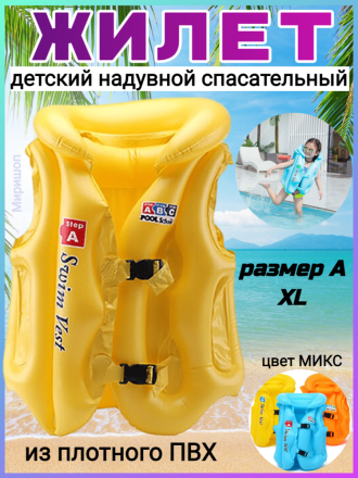 Детский надувной спасательный жилет Swim vest, размер A (большой)