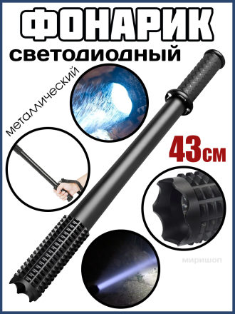 Светодиодный фонарик металлический 43 см