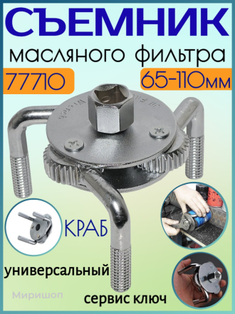 Съемник масляного фильтра краб сервис ключ 77710, 65 - 110 мм