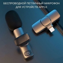 Микрофон петличный беспроводной (петличка) для айфона (iPhone Lightning)