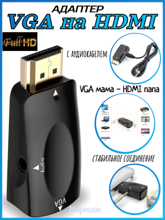 Адаптер VGA мама на  HDMI папа H06, черный
