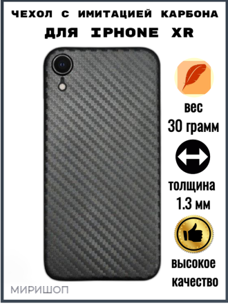 Чехол с имитацией карбона для iPhone XR