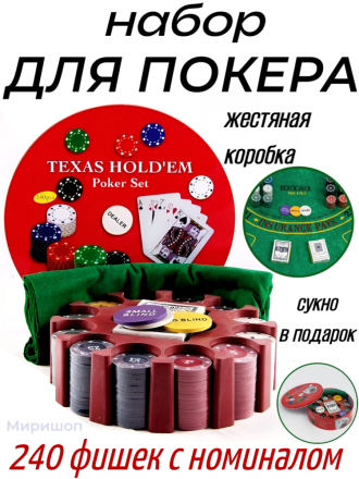 Набор для покера Texas Holdem в жестяной коробке, 240 фишек с номиналом/Сукно в подарок