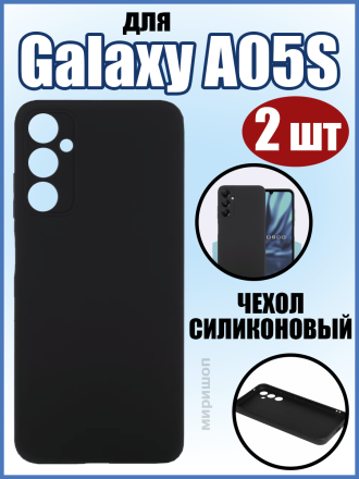 Чехол силиконовый для Samsung Galaxy A05S, черный - 2шт