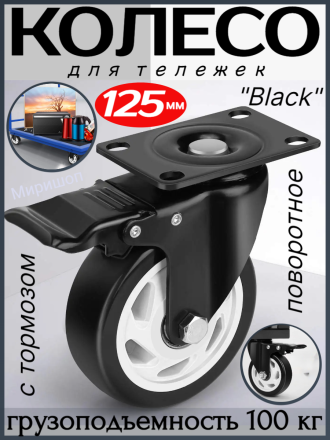 Колесо для тележек &quot;Black&quot; поворотное диаметр 125 мм. с тормозом - грузоподъемность 100кг