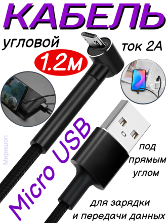 Кабель для зарядки и передачи данных угловой для Micro-USB, 1,2м, ток 2А, под прямым углом BOROFONE BU6