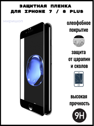 Защитная пленка керамическая матовая для iPhone 7 / 8 Plus, черная