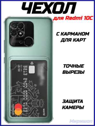 Чехол силикиновый для Xiaomi Redmi 10/10C с карманом для карт, прозрачный