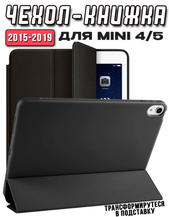 Чехол книжка для iPad mini 4/5, черный