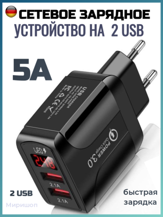 Сетевое зарядное устройство на 2 USB с поддержкой быстрой зарядки 5A, черный