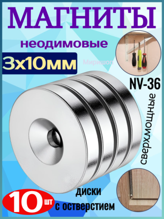 Неодимовые магниты сверхмощные NV-36 диски с отверстием 3x10мм - 10 шт