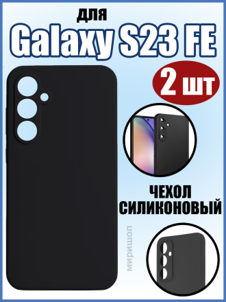 Чехол силиконовый для Samsung Galaxy S23 FE, черный - 2шт