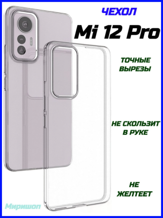 Чехол силиконовый для Xiaomi Mi 12 Pro, прозрачный