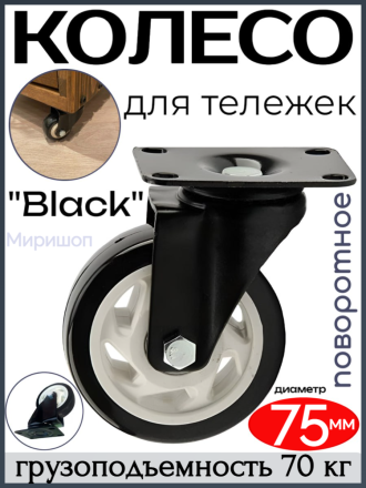 Колесо для тележек &quot;Black&quot; поворотное диаметр 75 мм. - грузоподъемность 70кг