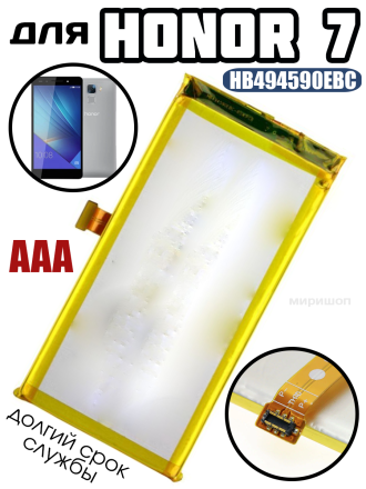 Аккумулятор для Huawei Honor 7 (HB494590EBC) AAA
