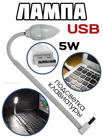 USB лампа подсветка клавиатуры 5W
