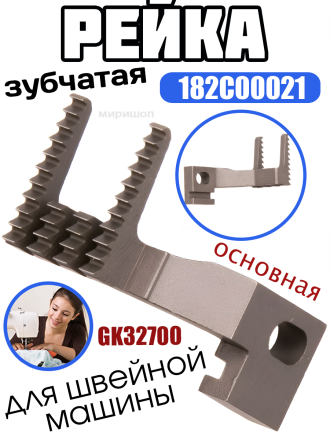 Рейка зубчатая основная 182C00021 для GK32700 Typical