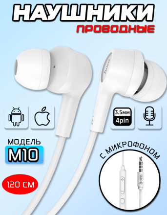 Наушники с микрофоном Hoco M10 Metal Earphone, белые