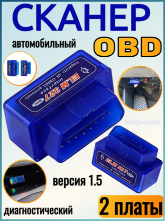 Автомобильный диагностический OBD сканер B02-K версия 1.5/2-платы (ELM327) (blue)