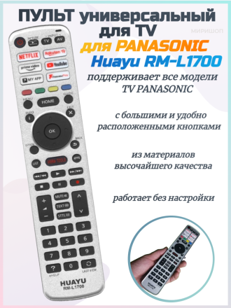 Пульт Huayu для PANASONIC RM-L1700 НОВЫЙ УНИВЕРСАЛЬНЫЙ ПУЛЬТ для всех моделей PANASONIC TV