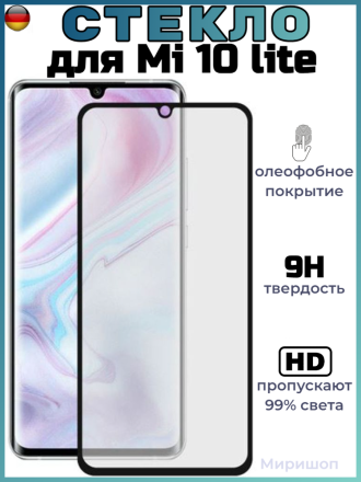 Защитное стекло Full Glue для Xiaomi Mi 10 lite, черное