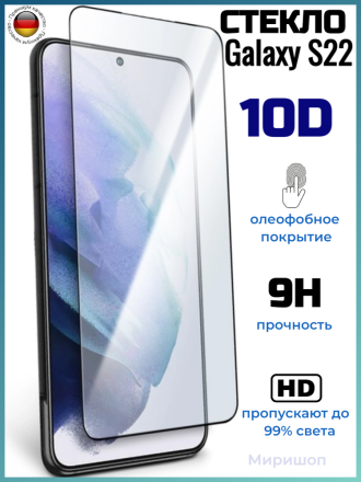 Прочное и олеофобное защитное стекло 10D для Samsung Galaxy S22