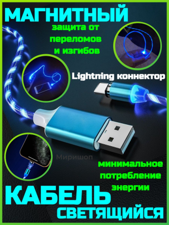 Светящийся магнитный кабель с Lightning коннектором, голубой