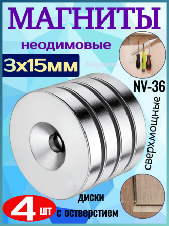 Неодимовые магниты сверхмощные NV-36 диски с отверстием 3x15мм - 4 шт