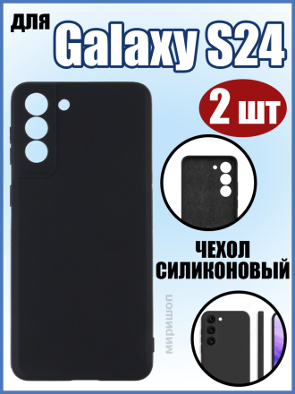 Чехол силиконовый для Samsung Galaxy S24, черный - 2шт