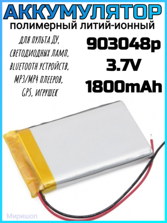Полимерный литий-ионный аккумулятор Li-pol 903048p 3.7V 1800mAh