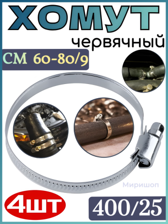 Хомут червячный AVS CM 60-80/9 оцинкованный (400/25) - 4шт