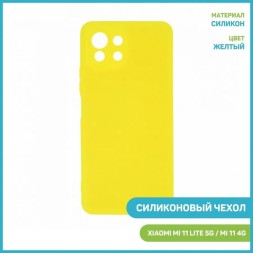 Чехол силиконовый для Xiaomi Mi 11 Lite, желтый