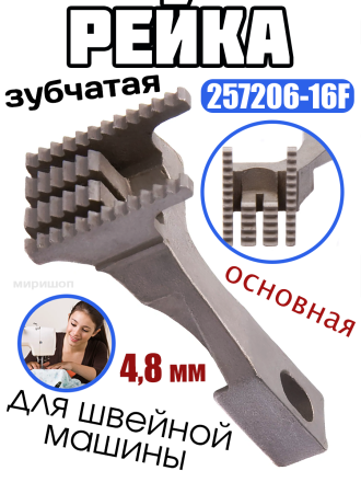 Рейка зубчатая основная 257206-16 F//GK1500 Typical (4,8мм)