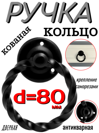 Ручка кованая мод.2 d=80мм черный