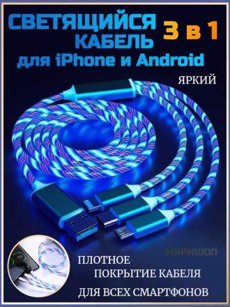 Светящийся кабель 3 в 1 для iPhone и Android, синий