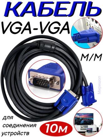 Кабель V304 VGA-VGA M/M 10 метров