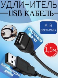 Удлинитель USB кабель мама папа, 1.5м